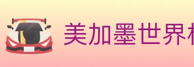 美加墨世界杯买球入口 logo
